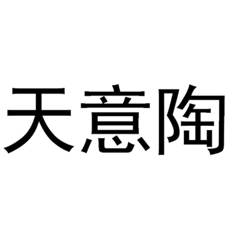 天意陶