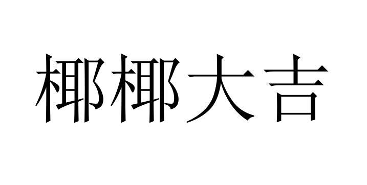 椰椰大吉