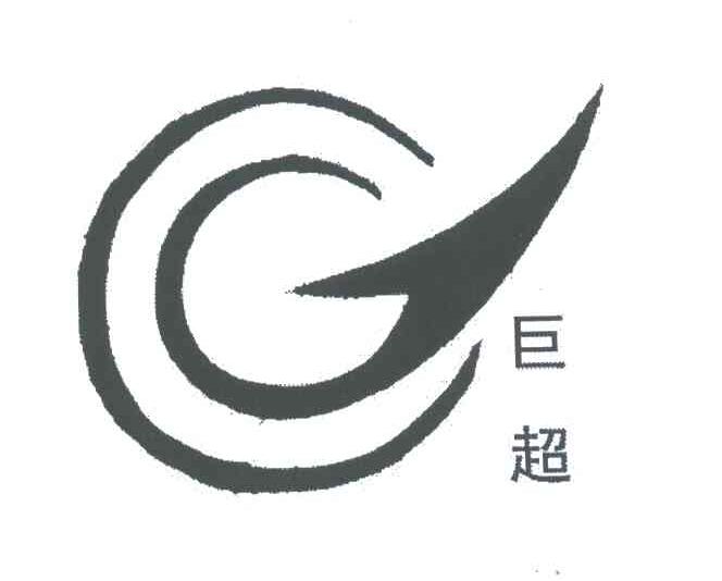 巨超