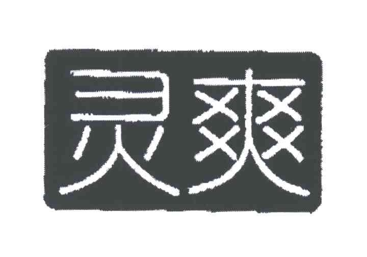 灵爽