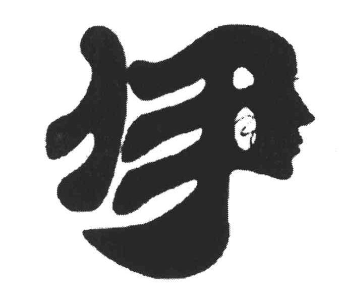 伊