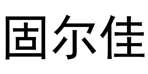 固尔佳