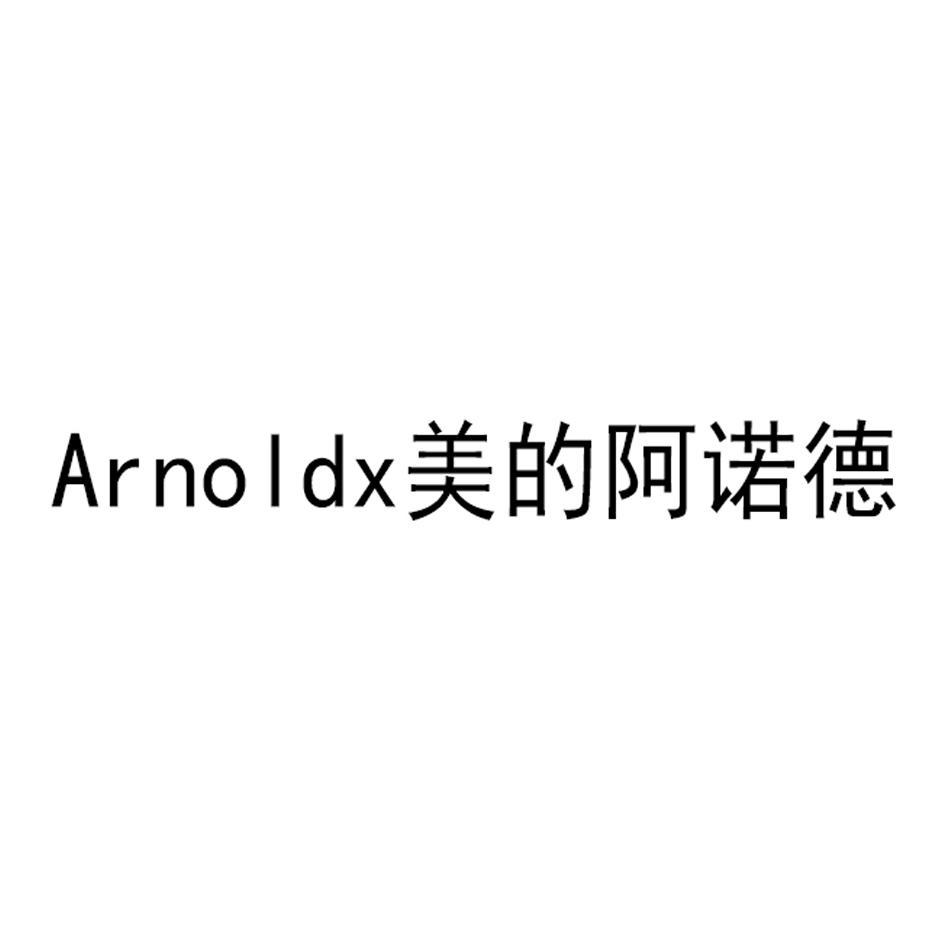 ARNOLDX 美的阿诺德