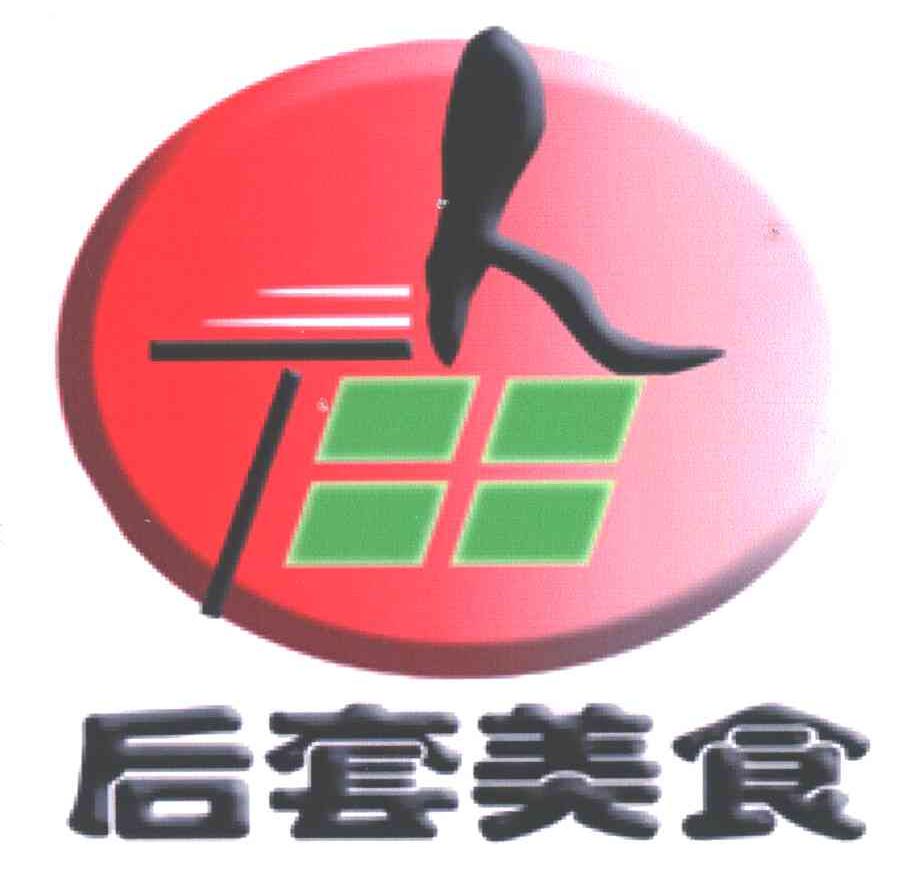 后套