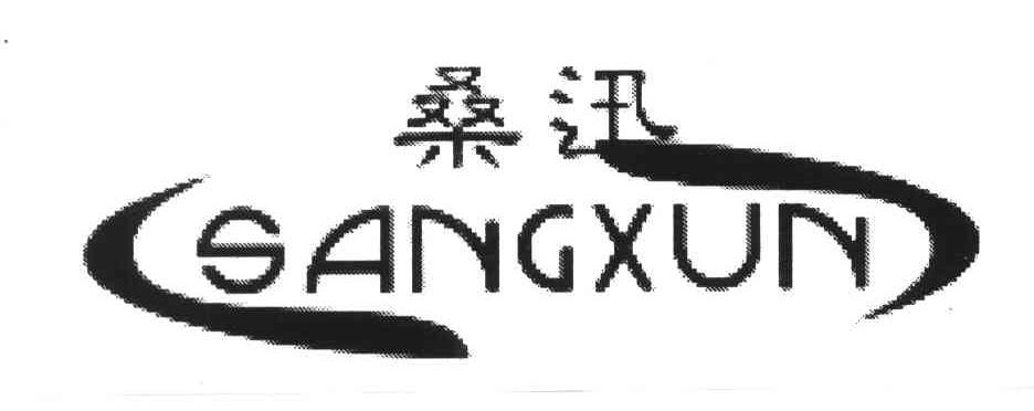 桑?