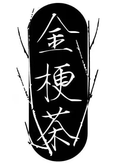 金梗茶