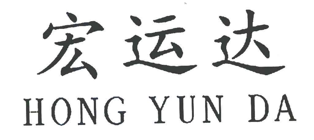 宏运达