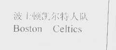 波士顿凯尔特人队   BOSTON CELTICS