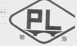 攀路