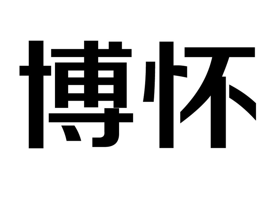 博怀
