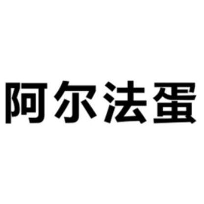 阿尔法蛋