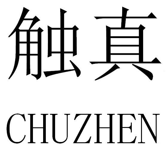 触真