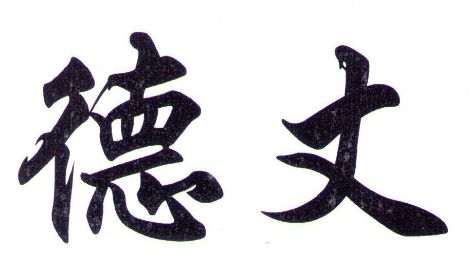 德丈