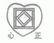 心正