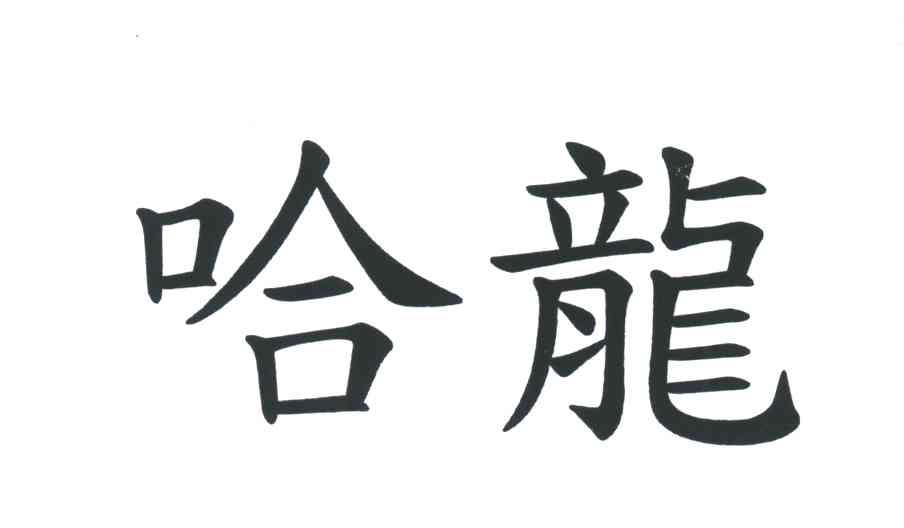哈龙