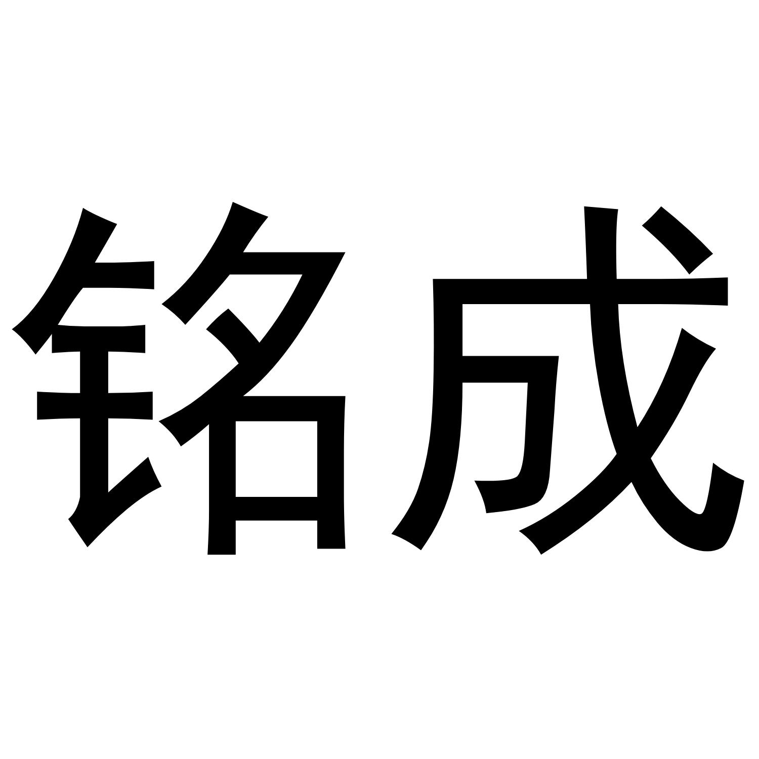 铭成