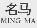 名马
