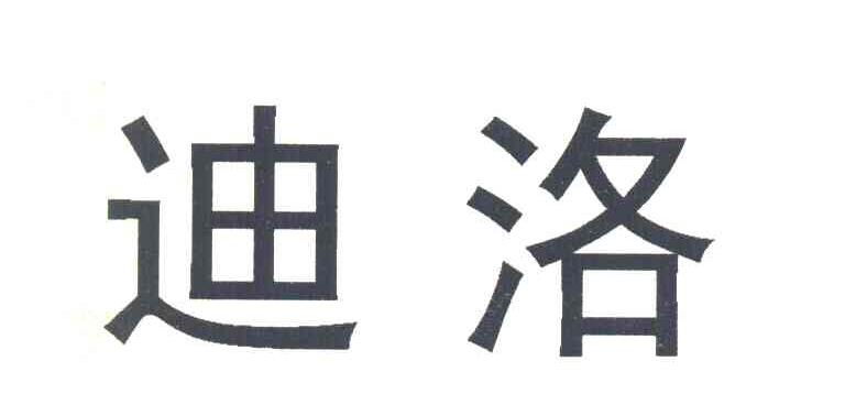 迪洛