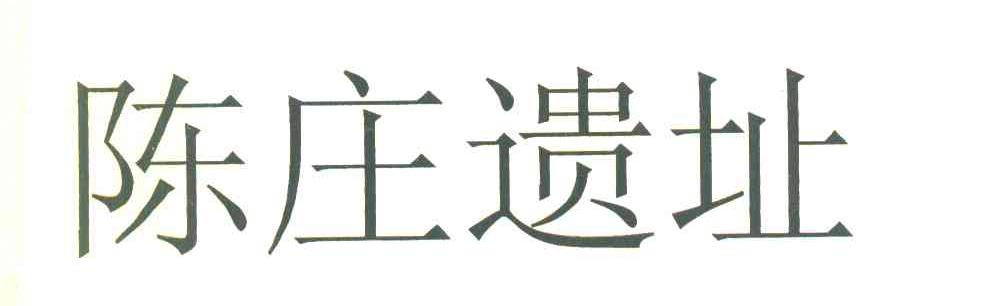陈庄遗址