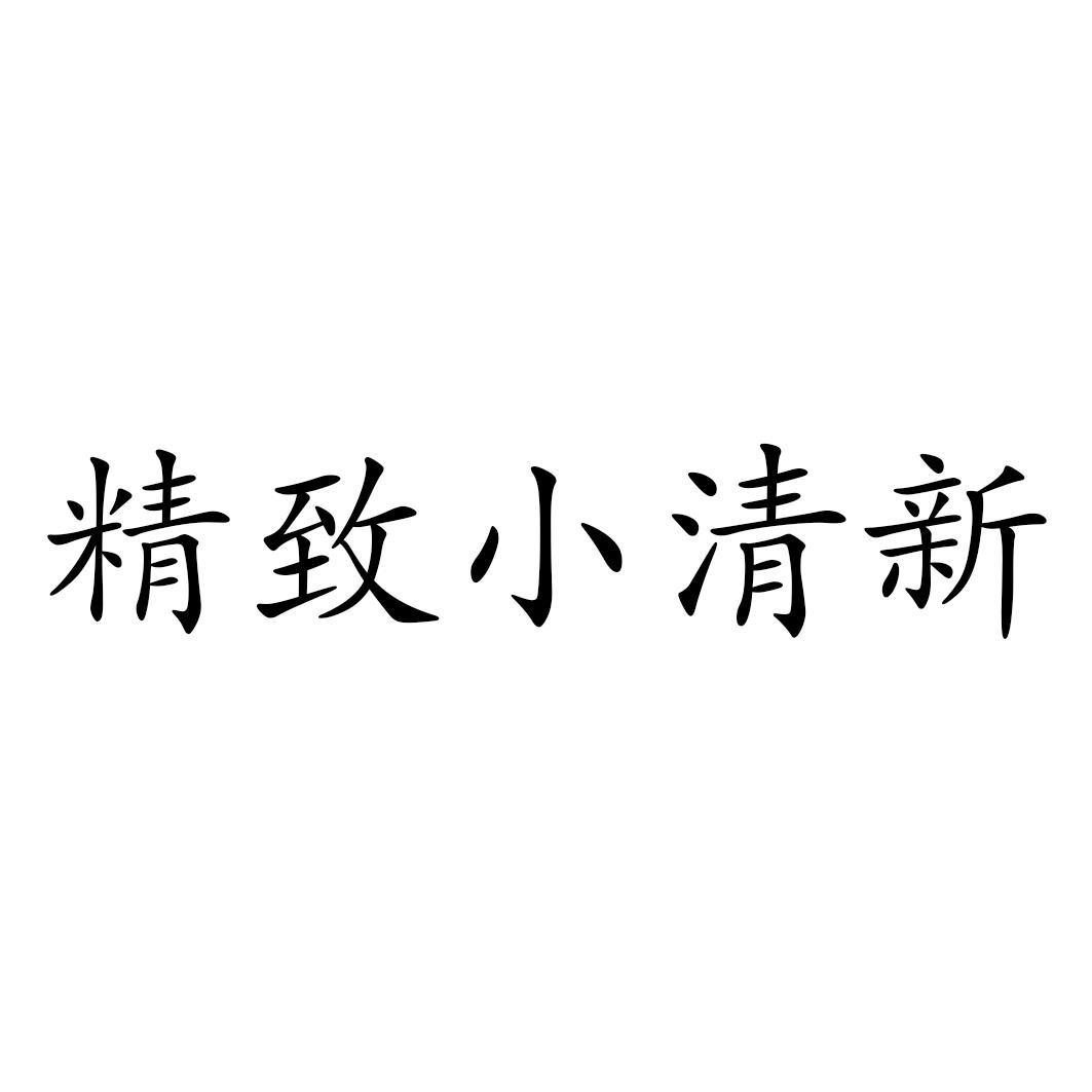 精致小清新