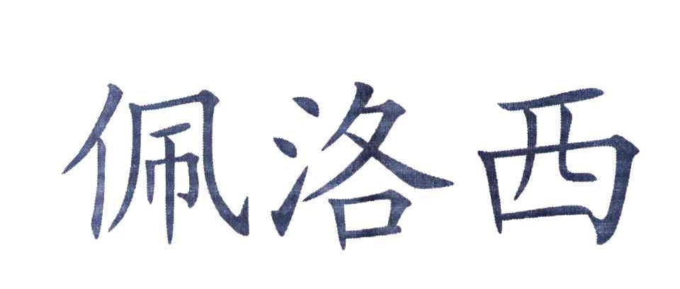 佩洛西