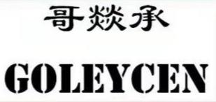 哥燚承 GOLEYCEN