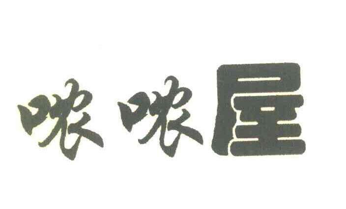 哝哝屋