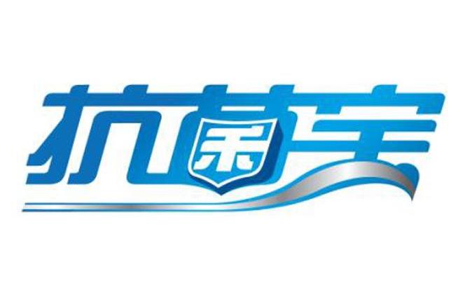 抗菌宝
