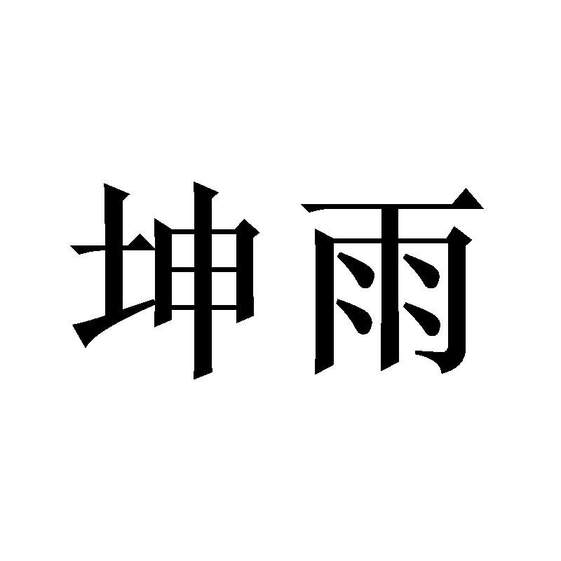 坤雨