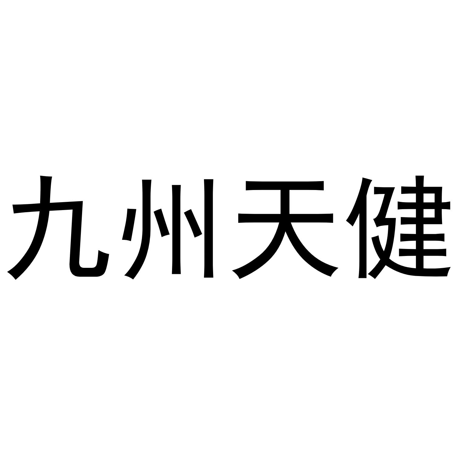 九州天健