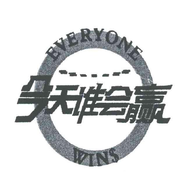 今天谁会赢;BVERYONE WINS