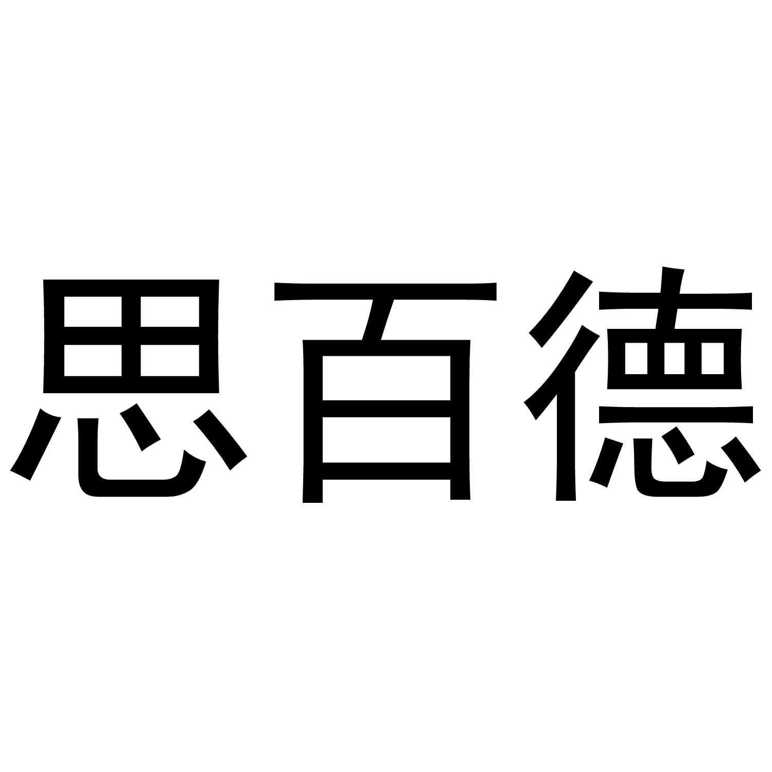 思百德