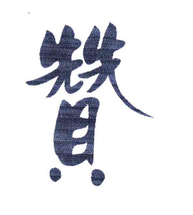 赞