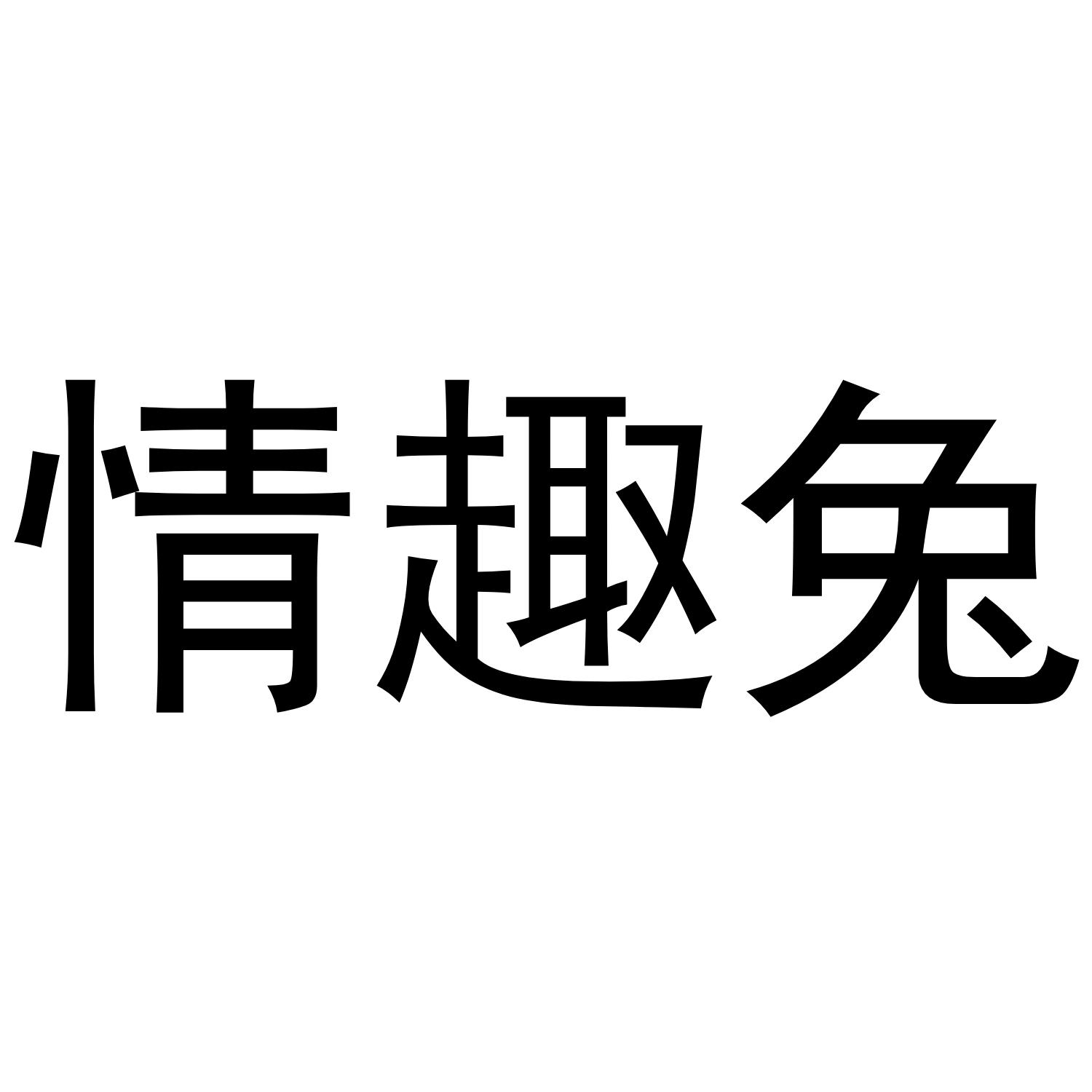 情趣兔