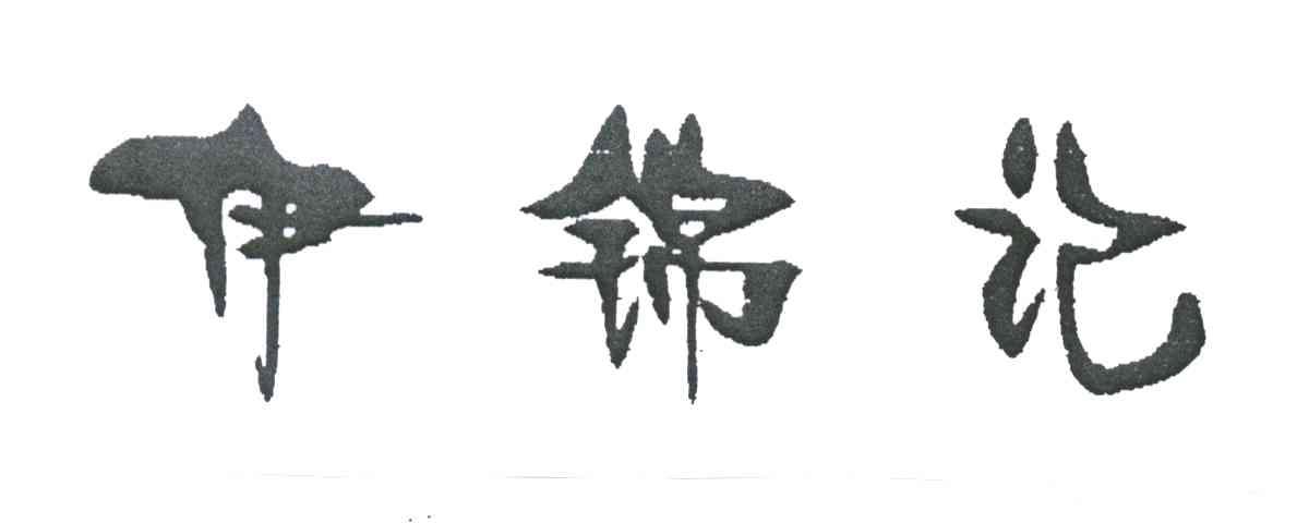 伊锦记