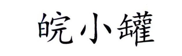 皖小罐