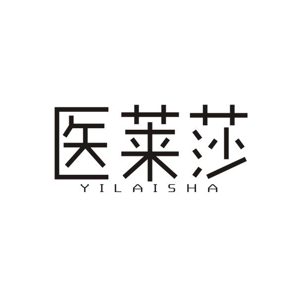 医莱莎