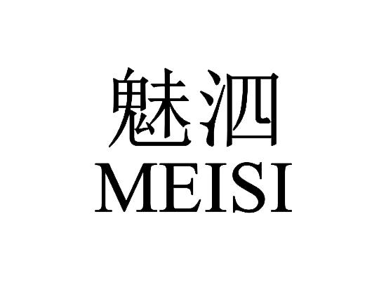 魅泗