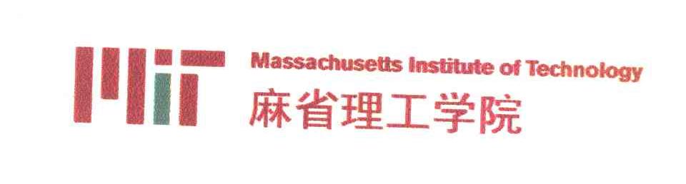 麻省理工学院 MASSACHUSETTS INSTITUTE OF TECHNOLOGY