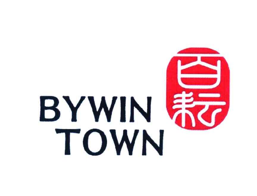 百耘 BYWIN TOWN