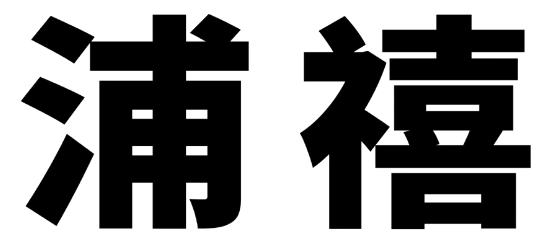 浦禧