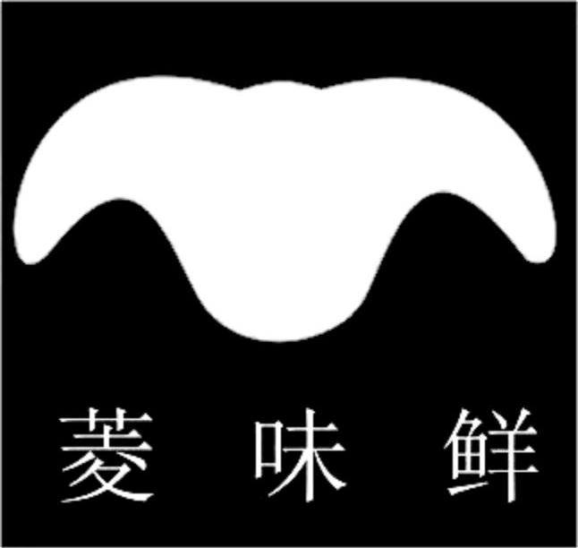 菱味鲜