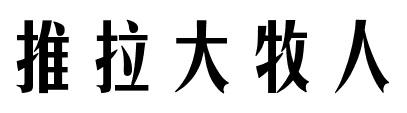 推拉大牧人