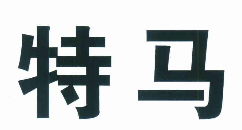 特马