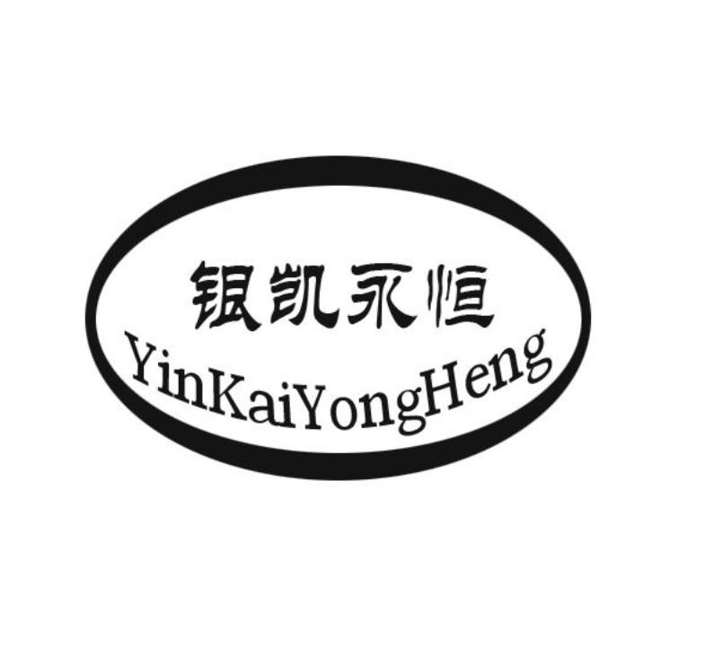 银凯永恒