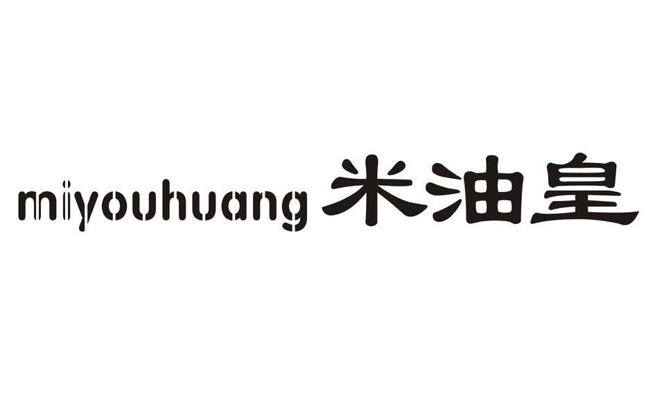 米油皇