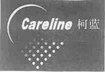 柯蓝;CARELINE