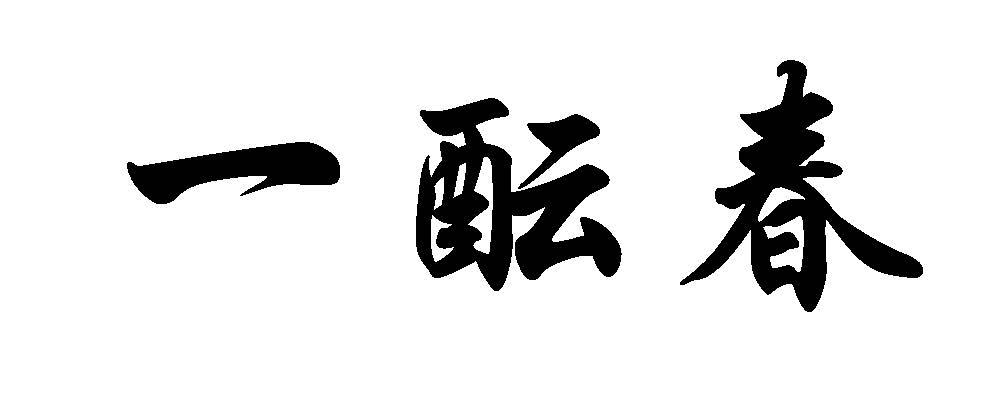 一酝春