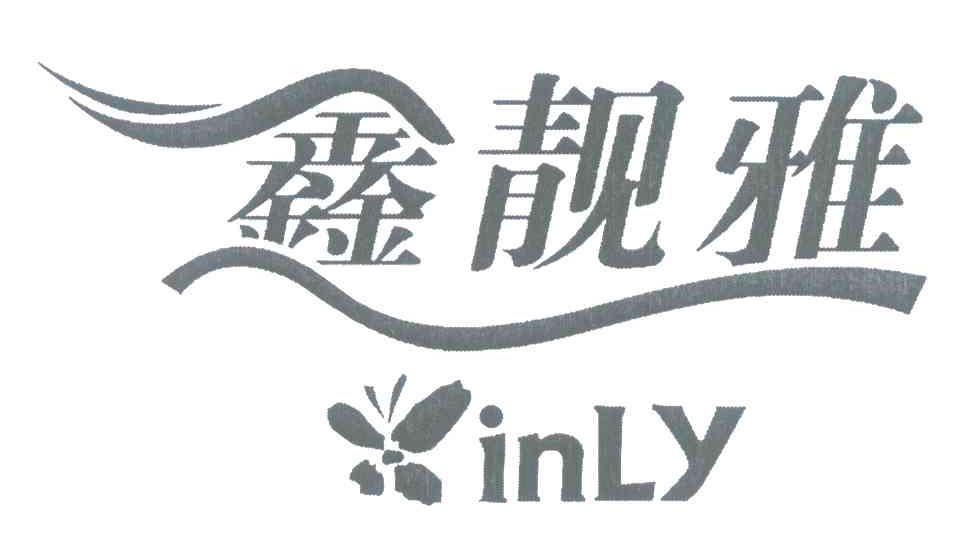 鑫靓雅 XINLY