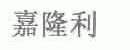 嘉隆利